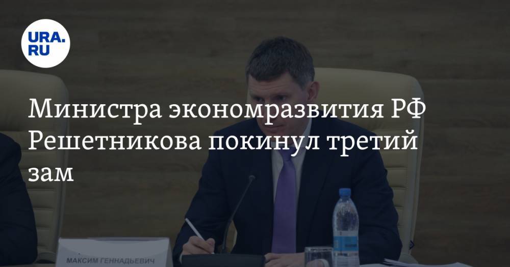 Максим Решетников - Константин Калачев - Министра экономразвития РФ Решетникова покинул третий зам - ura.news - Россия