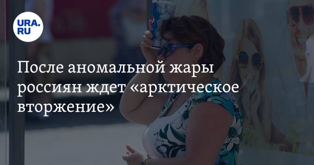 После аномальной жары россиян ждет «арктическое вторжение» - ura.news - Россия