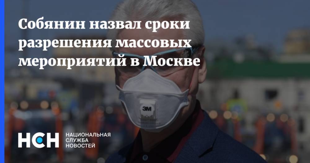 Сергей Собянин - Собянин назвал сроки разрешения массовых мероприятий в Москве - nsn.fm - Москва - Россия