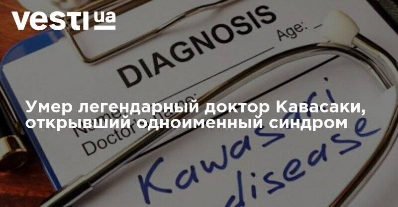 Умер легендарный доктор Кавасаки, открывший одноименный синдром - vesti.ua - Токио - Япония