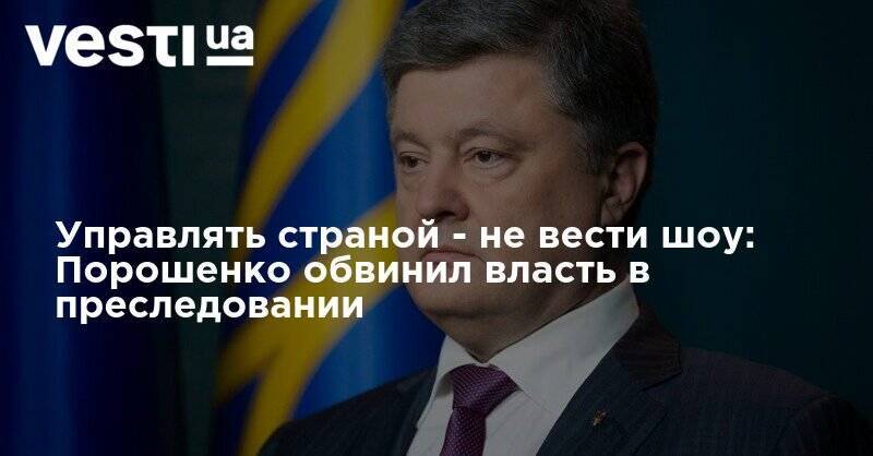 Петр Порошенко - Виктор Янукович - Управлять страной - не вести шоу: Порошенко обвинил власть в преследовании - vesti.ua