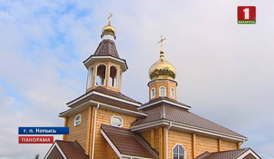 В Копыси открыли и освятили храм Преображения Господня - tvr.by - Белоруссия
