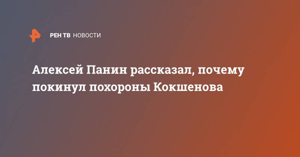Алексей Панин - Никита Джигурды - Михаил Кокшенов - Алексей Панин рассказал, почему покинул похороны Кокшенова - ren.tv