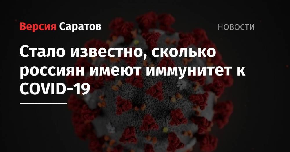 Анна Попова - Анча Баранова - Стало известно, сколько россиян имеют иммунитет к COVID-19 - nversia.ru - США