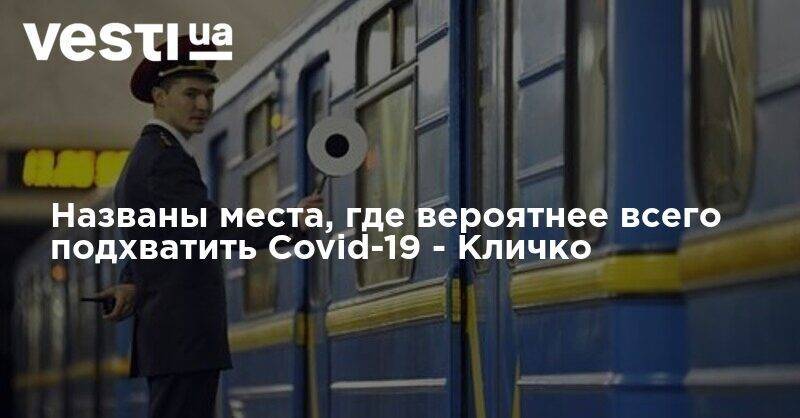 Виталий Кличко - Названы места, где вероятнее всего подхватить Covid-19 - vesti.ua - Столица
