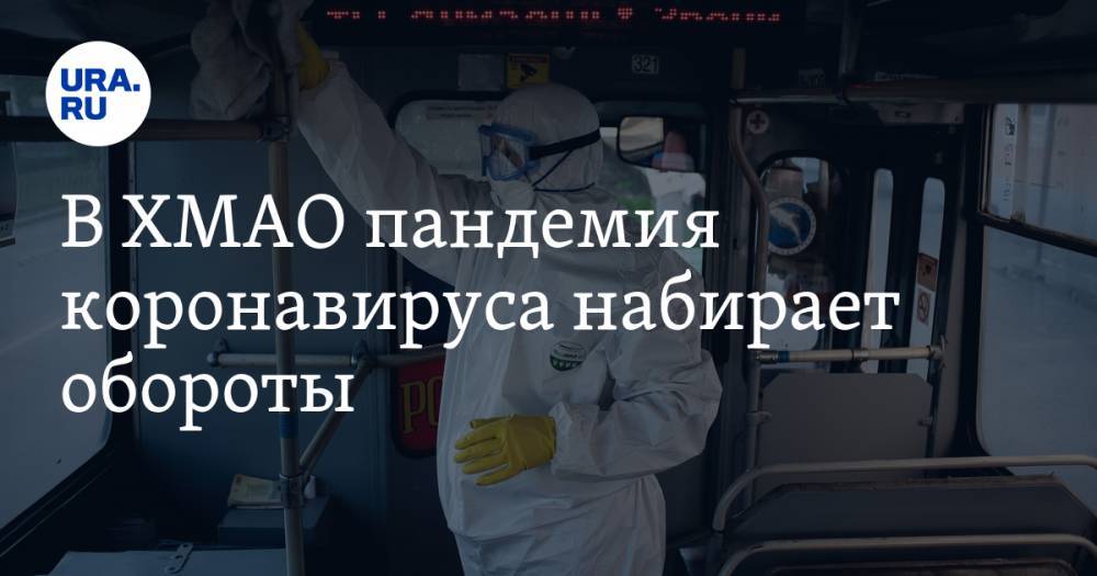 Инна Кудрявцева - В ХМАО пандемия коронавируса набирает обороты. Пессимистичный прогноз URA.RU сбывается - ura.news - Сургут - Югра - Нижневартовск