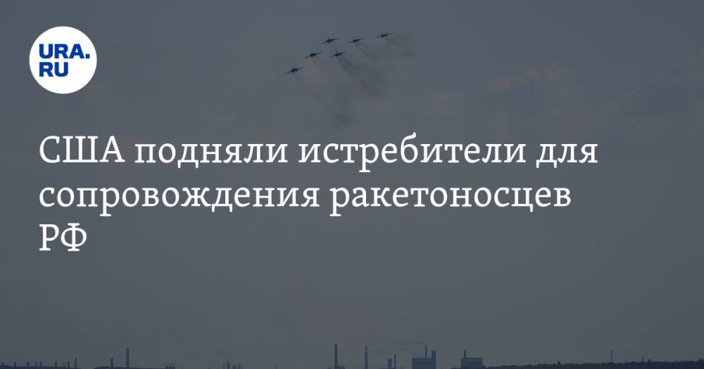 США подняли истребители для сопровождения ракетоносцев РФ - ura.news - Россия - США - Амурская обл. - Чукотка