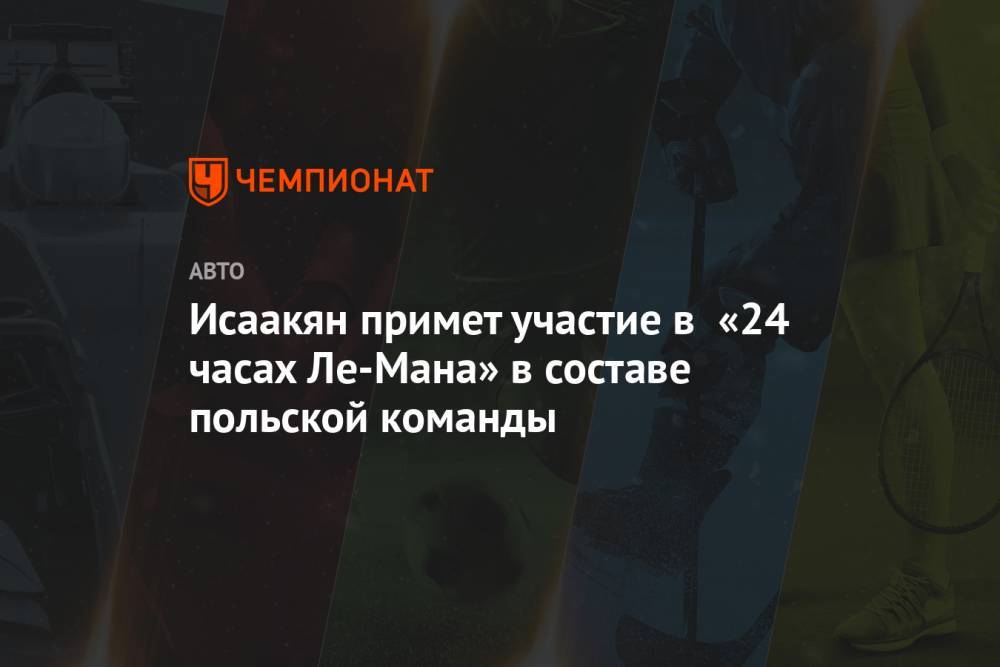 Исаакян примет участие в «24 часах Ле-Мана» в составе польской команды - championat.com - Куба