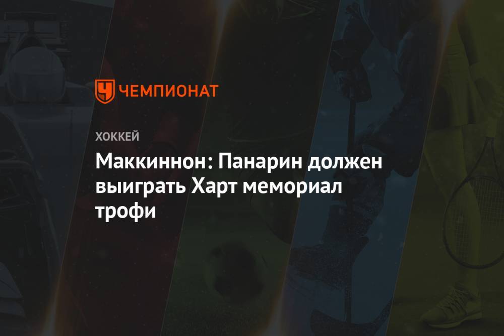 Артемий Панарин - Натан Маккиннон - Маккиннон: Панарин должен выиграть Харт мемориал трофи - championat.com - Россия - Нью-Йорк - шт. Колорадо