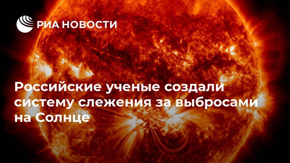 Российские ученые создали систему слежения за выбросами на Солнце - ria.ru - Москва