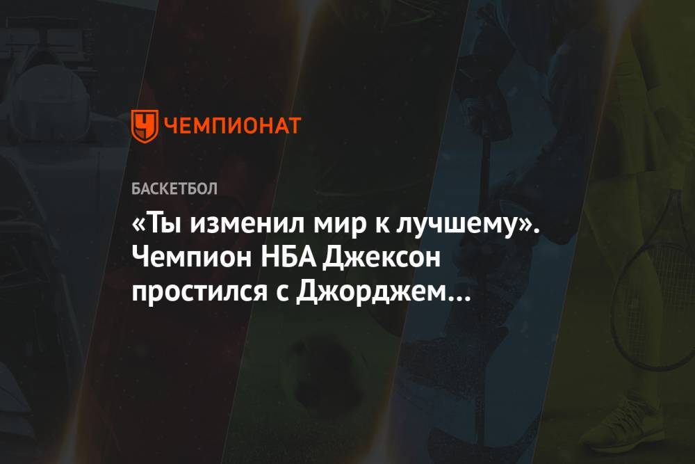 Джордж Флойд - «Ты изменил мир к лучшему». Чемпион НБА Джексон простился с Джорджем Флойдом - championat.com