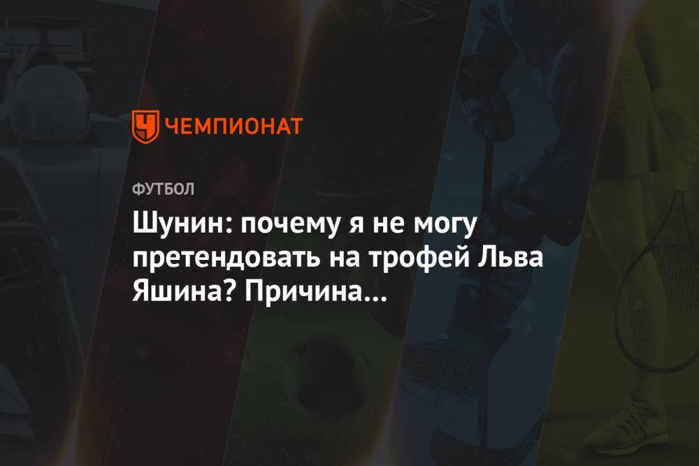 Антон Шунин - Лев Яшин - Шунин: почему я не могу претендовать на трофей Льва Яшина? Причина в потерянном времени - championat.com - Париж