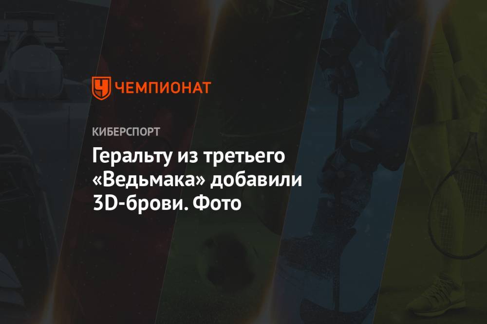 Анджей Сапковский - Геральту из третьего «Ведьмака» добавили 3D-брови. Фото - championat.com - Польша