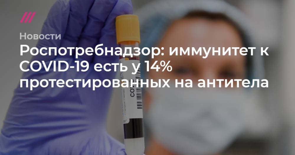 Сергей Собянин - Сергей Киселев - Роспотребнадзор: иммунитет к COVID-19 есть у 14% протестированных на антитела - tvrain.ru - Москва - Россия