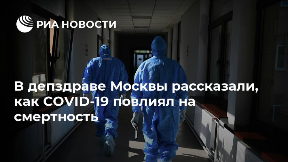 В депздраве Москвы рассказали, как COVID-19 повлиял на смертность - ria.ru - Москва