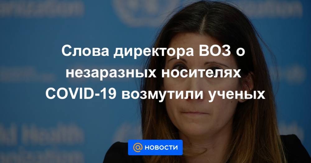 Слова директора ВОЗ о незаразных носителях COVID-19 возмутили ученых - news.mail.ru - New York