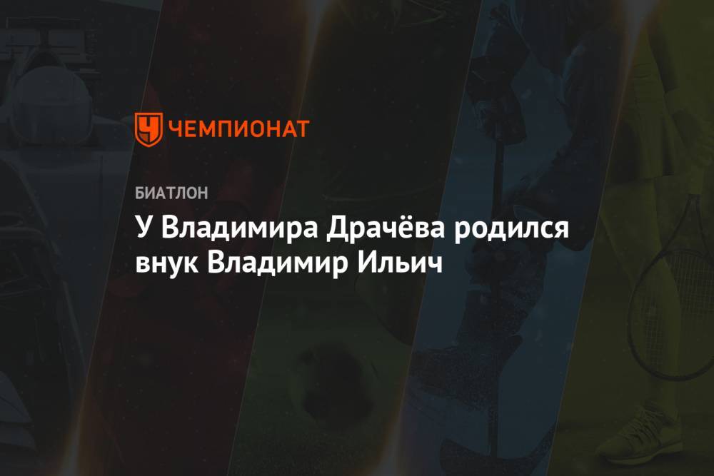 Владимир Драчев - У Владимира Драчёва родился внук Владимир Ильич - championat.com - Россия - Санкт-Петербург