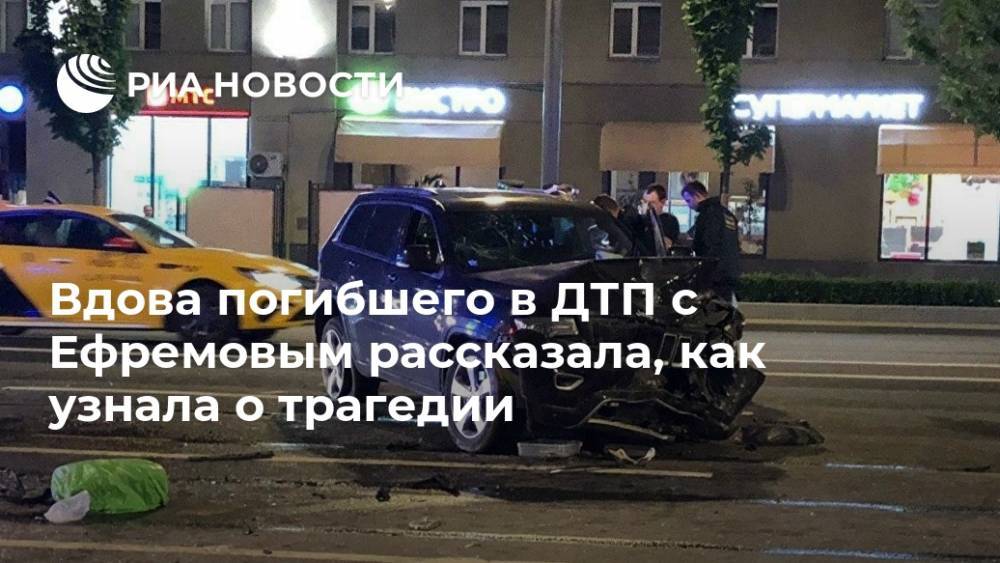 Михаил Ефремов - Сергей Захаров - Вдова погибшего в ДТП с Ефремовым рассказала, как узнала о трагедии - ria.ru - Москва