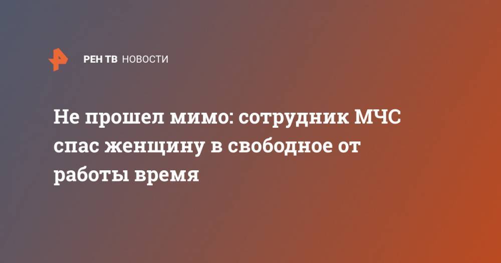 Не прошел мимо: сотрудник МЧС спас женщину в свободное от работы время - ren.tv - Архангельск