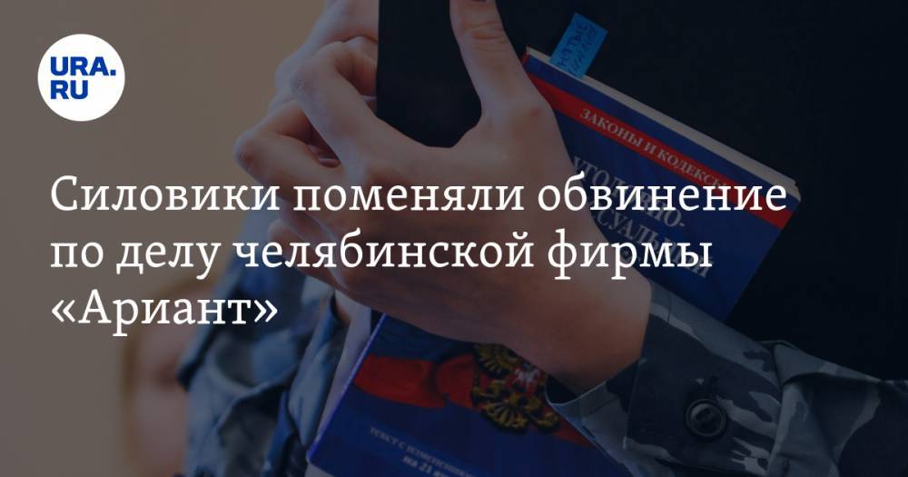Юрий Антипов - Александр Аристов - Силовики поменяли обвинение по делу челябинской фирмы «Ариант». Ущерб вырос до 187 млн рублей - ura.news - Россия - Челябинская обл. - Челябинск