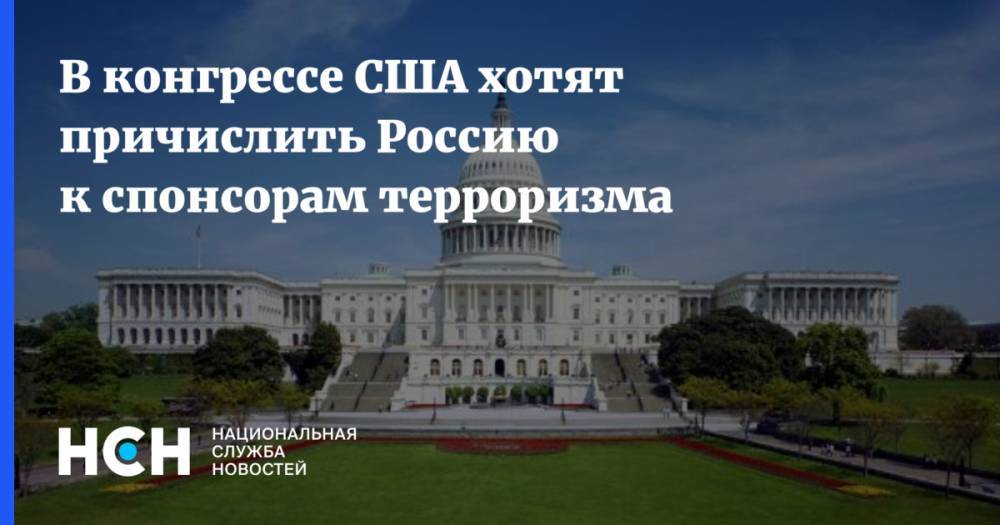 В конгрессе США хотят причислить Россию к спонсорам терроризма - nsn.fm - Москва - Россия - США - Сирия - Украина - Англия - Иран - Washington - Ливия - Ливан