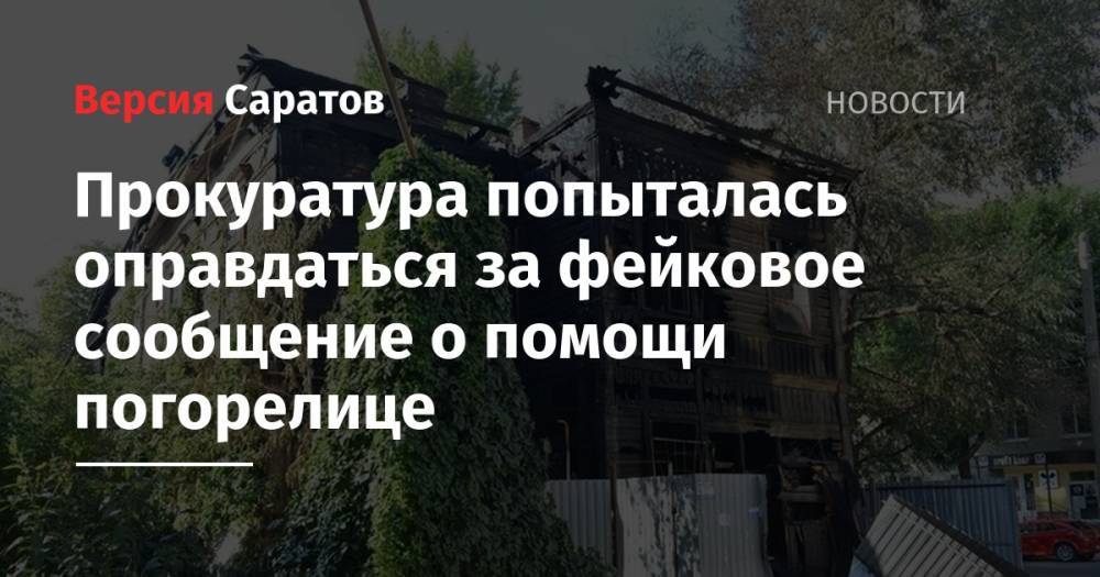 Прокуратура попыталась оправдаться за фейковое сообщение о помощи погорелице - nversia.ru