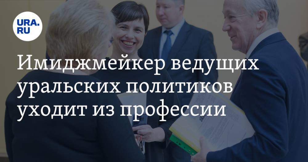 Людмила Бабушкина - Имиджмейкер ведущих уральских политиков уходит из профессии - ura.news