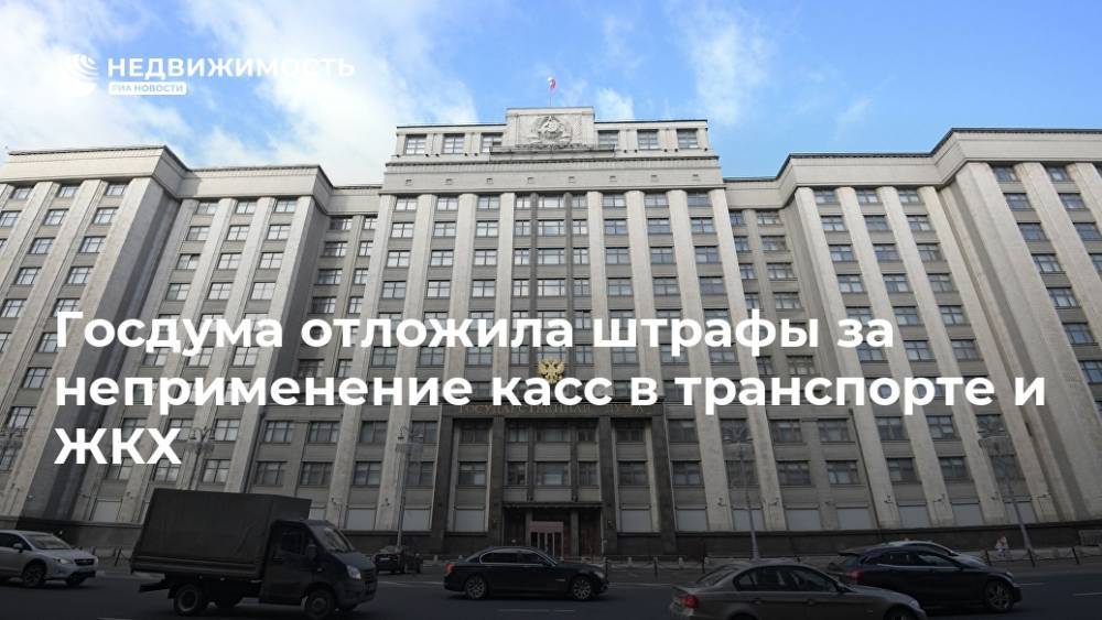 Госдума отложила штрафы за неприменение касс в транспорте и ЖКХ - realty.ria.ru - Москва