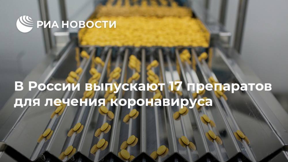 Денис Мантуров - В России выпускают 17 препаратов для лечения коронавируса - ria.ru - Москва - Россия