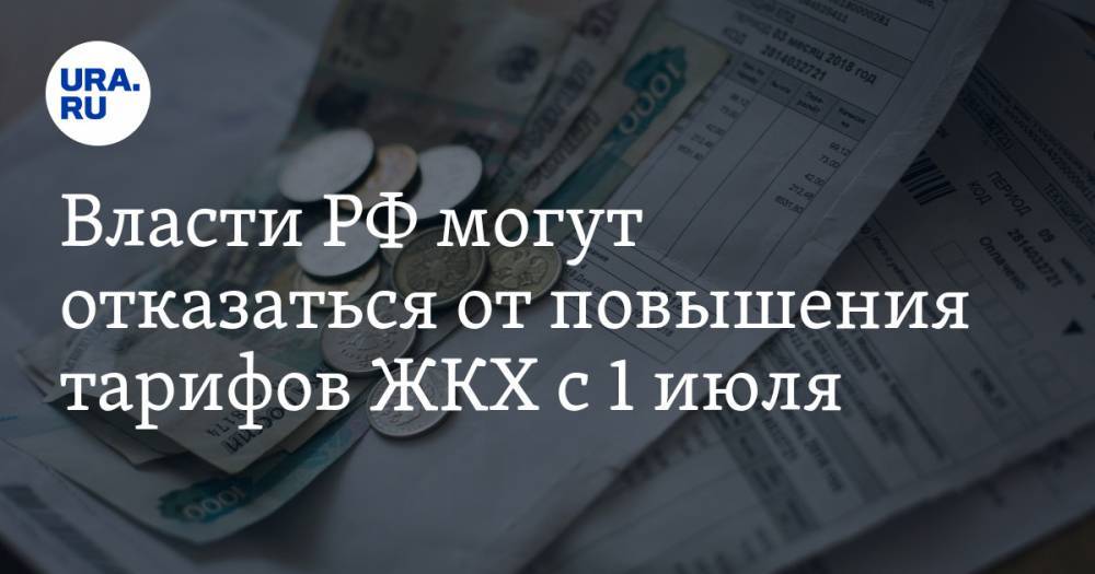 Владимир Якушев - Власти РФ могут отказаться от повышения тарифов ЖКХ с 1 июля - ura.news - Россия