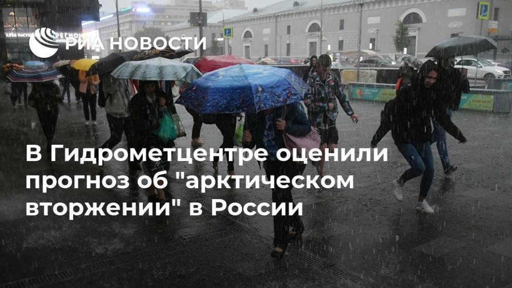 Дмитрий Киктев - В Гидрометцентре оценили прогноз об "арктическом вторжении" в России - ria.ru - Москва - Россия