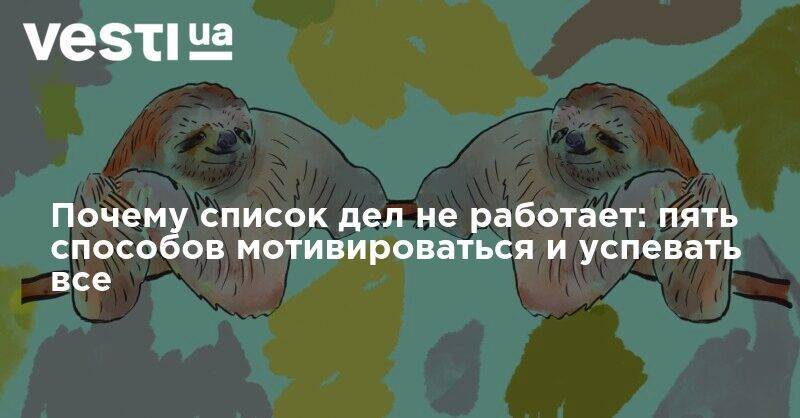 Почему список дел не работает: пять способов мотивироваться и успевать все - vesti.ua