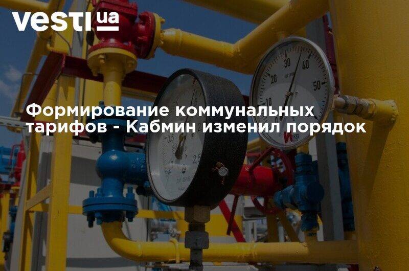 Формирование коммунальных тарифов - Кабмин изменил порядок - vesti.ua - Тарифы