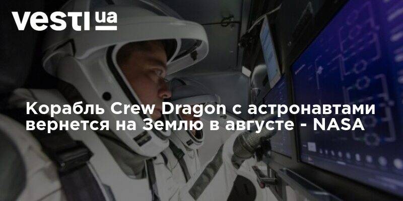 Корабль Crew Dragon с астронавтами вернется на Землю в августе - NASA - vesti.ua - США