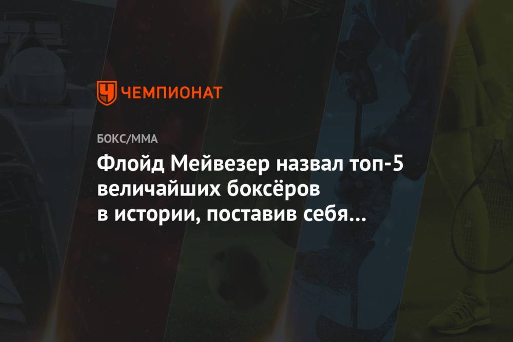 Флойд Мейвезер - Флойд Мейвезер назвал топ-5 величайших боксёров в истории, поставив себя на первое место - championat.com