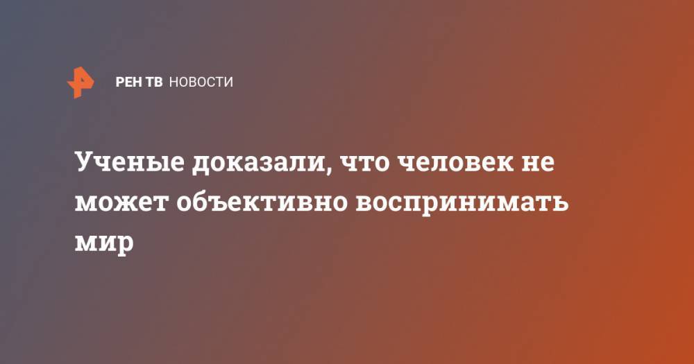Джонс Хопкинс - Ученые доказали, что человек не может объективно воспринимать мир - ren.tv - США