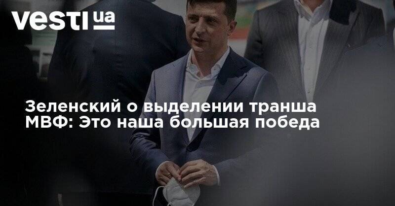 Зеленский о выделении транша МВФ: Это наша большая победа - vesti.ua - Украина
