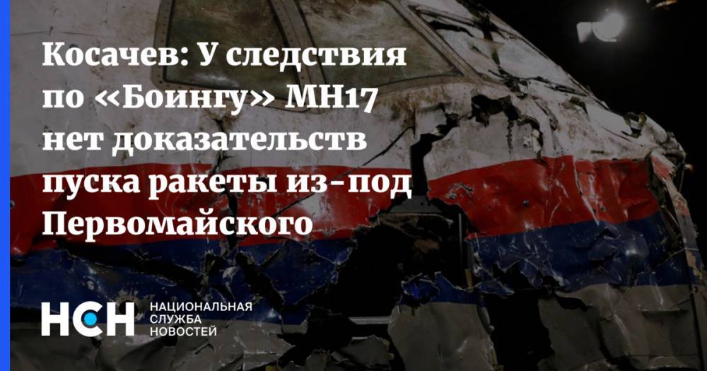 Константин Косачев - Тейс Бергер - Косачев: У следствия по «Боингу» MH17 нет доказательств пуска ракеты из-под Первомайского - nsn.fm - Голландия