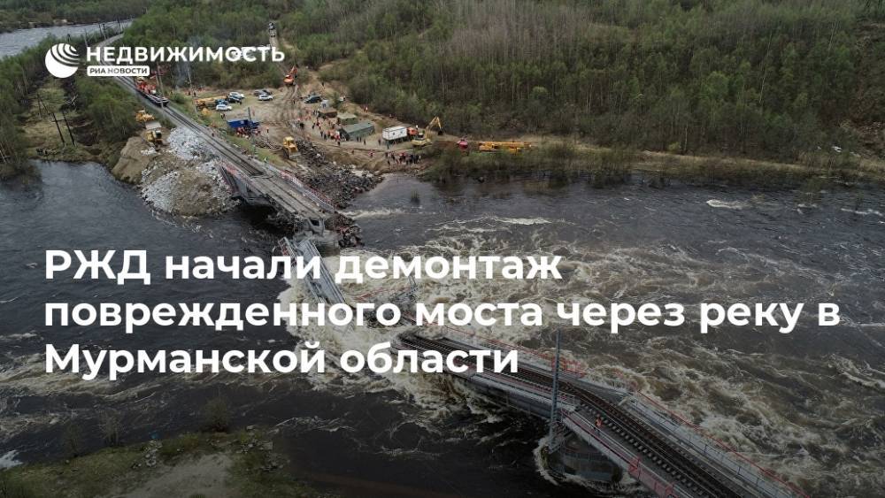 РЖД начали демонтаж поврежденного моста через реку в Мурманской области - realty.ria.ru - Москва - Санкт-Петербург - Мурманск - Мурманская обл.