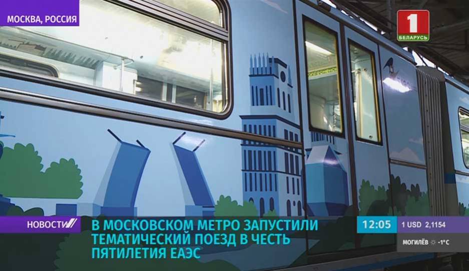 Игорь Петришенко - В московском метро запустили тематический поезд в честь пятилетия ЕАЭС - tvr.by - Белоруссия