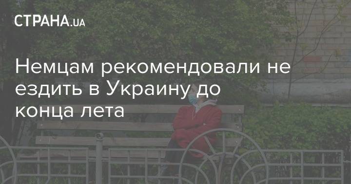 Немцам рекомендовали не ездить в Украину до конца лета - strana.ua - Норвегия - Украина - Англия - Швейцария - Германия - Берлин - Лихтенштейн - Исландия