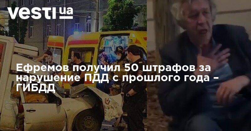 Михаил Ефремов - Ефремов получил 50 штрафов за нарушение ПДД с прошлого года – ГИБДД - vesti.ua - Москва