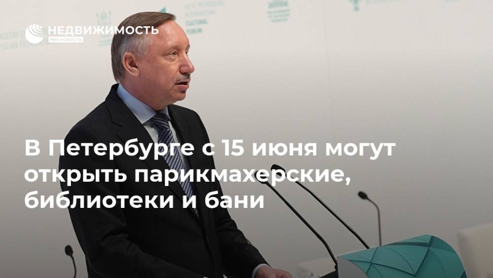 Александр Беглов - В Петербурге с 15 июня могут открыть парикмахерские, библиотеки и бани - realty.ria.ru - Санкт-Петербург