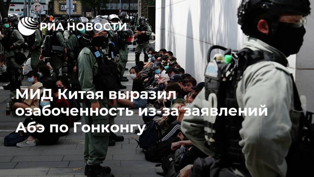 Дональд Трамп - Ху Чуньин - Синдзо Абэ - МИД Китая выразил озабоченность из-за заявлений Абэ по Гонконгу - ria.ru - Китай - США - Токио - Гонконг - Гонконг - Япония - Пекин