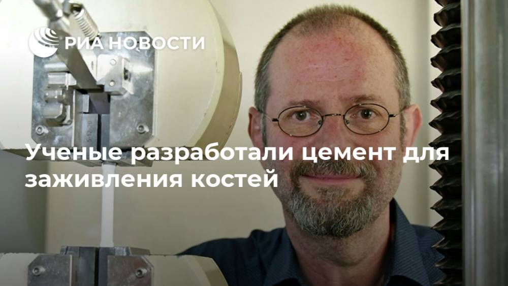 Ученые разработали цемент для заживления костей - ria.ru - Москва