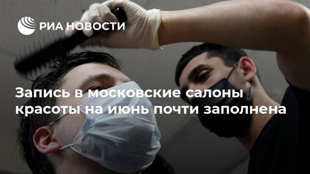 Сергей Собянин - Запись в московские салоны красоты на июнь почти заполнена - ria.ru - Москва