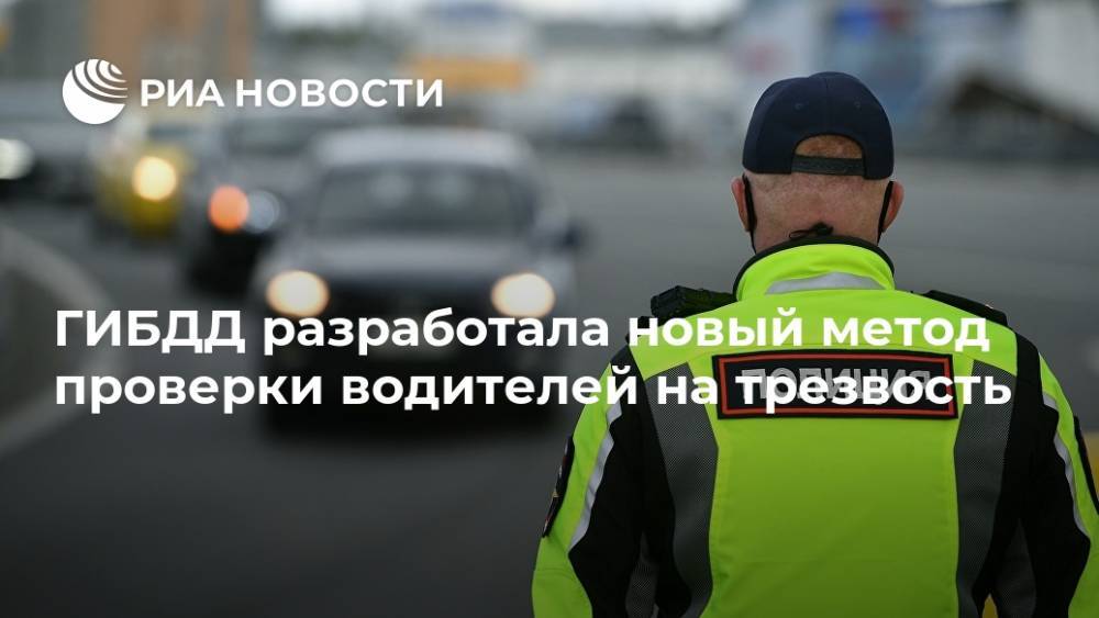 Александр Быков - ГИБДД разработала новый метод проверки водителей на трезвость - ria.ru - Москва