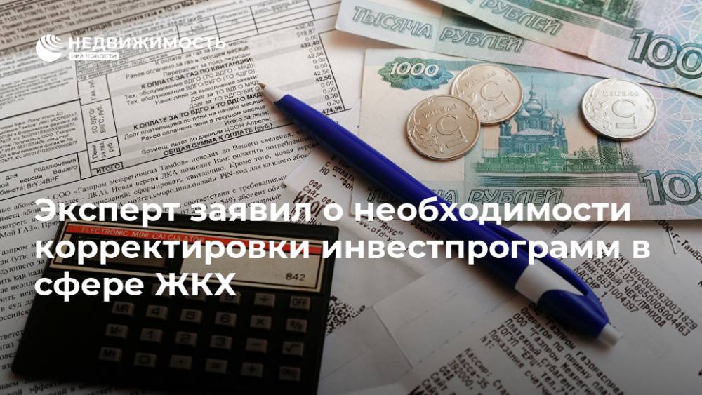 Владимир Якушев - Эксперт заявил о необходимости корректировки инвестпрограмм в сфере ЖКХ - realty.ria.ru - Москва - Россия - Тарифы
