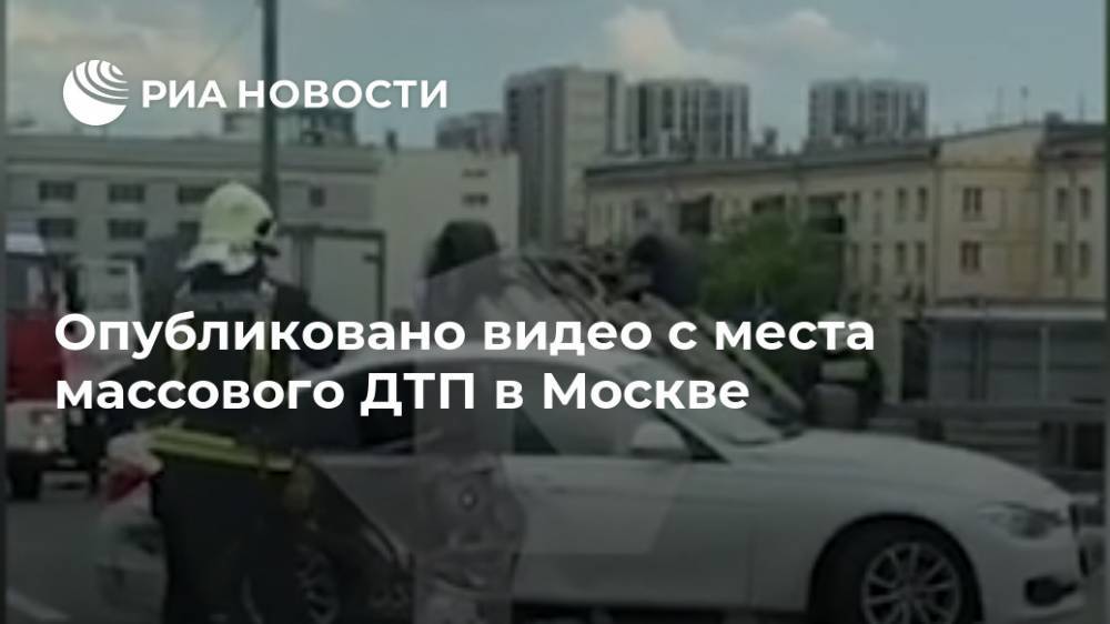 Опубликовано видео с места массового ДТП в Москве - ria.ru - Москва