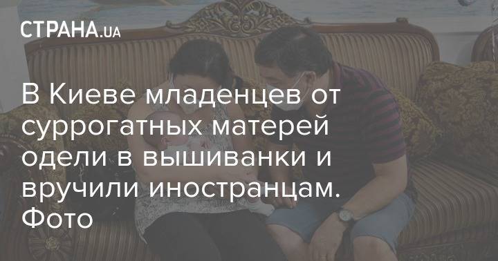 Максим Левин - В Киеве младенцев от суррогатных матерей одели в вышиванки и вручили иностранцам. Фото - strana.ua - Украина - Киев - Испания - Аргентина